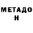 МЕТАДОН methadone Mehmet Mirali